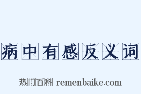 病中有感反义词是什么意思的图片